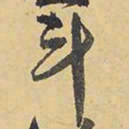王铎斗书法图片