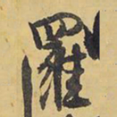 王铎逻书法图片