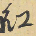 王铎红书法图片