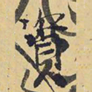 王铎资书法图片