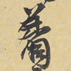 王铎着书法图片