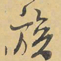 王铎族书法图片