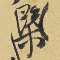王铎概书法图片