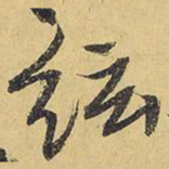王铎弦书法图片