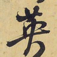 王铎英书法图片