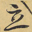 王铎立书法图片