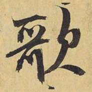 王铎歌书法图片