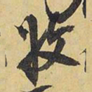 王铎收书法图片