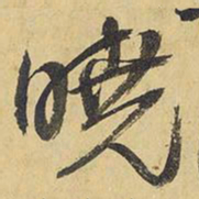 王铎晓书法图片