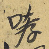 王铎哮书法图片