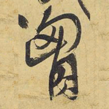 王铎胸书法图片
