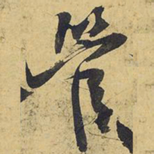 王铎管书法图片
