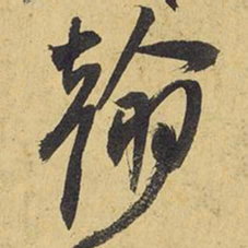 王铎翰书法图片