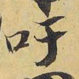 王铎吁书法图片