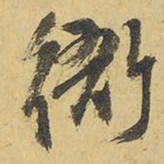 王铎衙书法图片