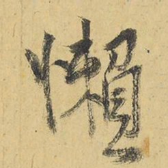 王铎懒书法图片