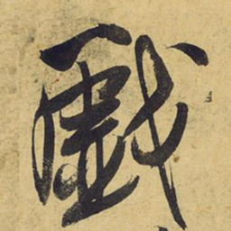 王铎戏书法图片