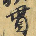 王铎贯书法图片
