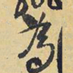 虞世南㑴书法图片