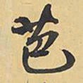 王铎芭书法图片