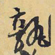 王铎孰书法图片