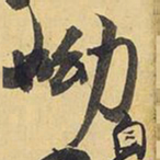 王铎呦书法图片