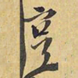 王铎亨书法图片