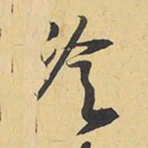王铎冷书法图片