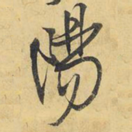 王铎阳书法图片