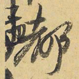 王铎都书法图片