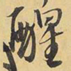 王铎醒书法图片