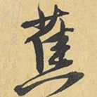 王铎蕉书法图片