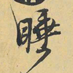 王铎睡书法图片