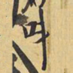 王铎叫书法图片