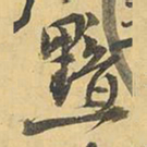 王铎黯书法图片