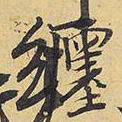 王铎缠书法图片