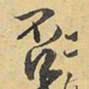 王铎否书法图片