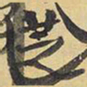 王铎芝书法图片