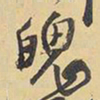 王铎魄书法图片