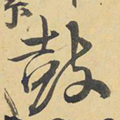 王铎鼓书法图片