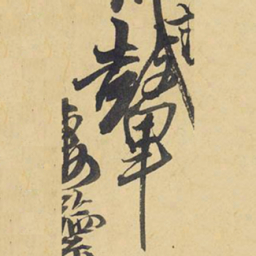 王铎鼙书法图片