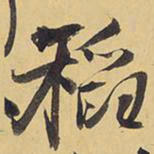 王铎稻书法图片