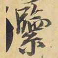 王铎紧书法图片
