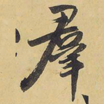 王铎群书法图片