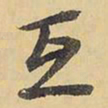 王铎互书法图片