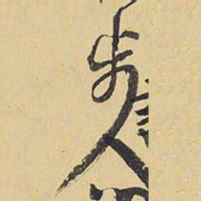 王铎步书法图片