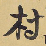 王铎村书法图片
