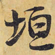王铎垣书法图片