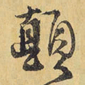 王铎颠书法图片