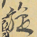 王铎旋书法图片